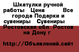 Шкатулки ручной работы › Цена ­ 400 - Все города Подарки и сувениры » Сувениры   . Ростовская обл.,Ростов-на-Дону г.